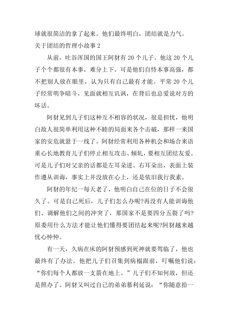 团结的哲理小故事精编.docx_第2页