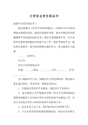 大学安全责任保证书汇总.docx