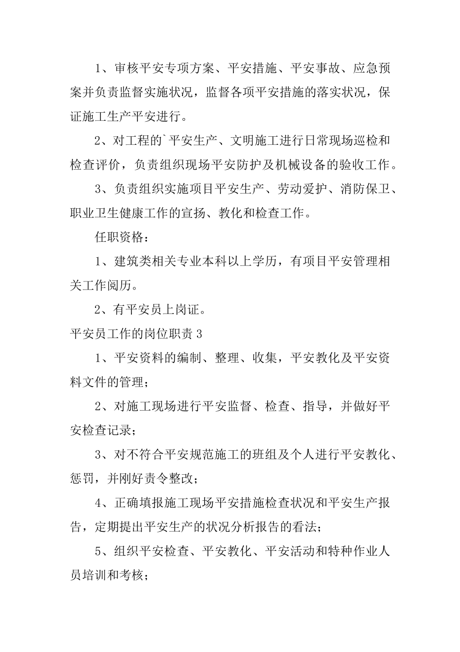 安全员工作的岗位职责精品.docx_第2页