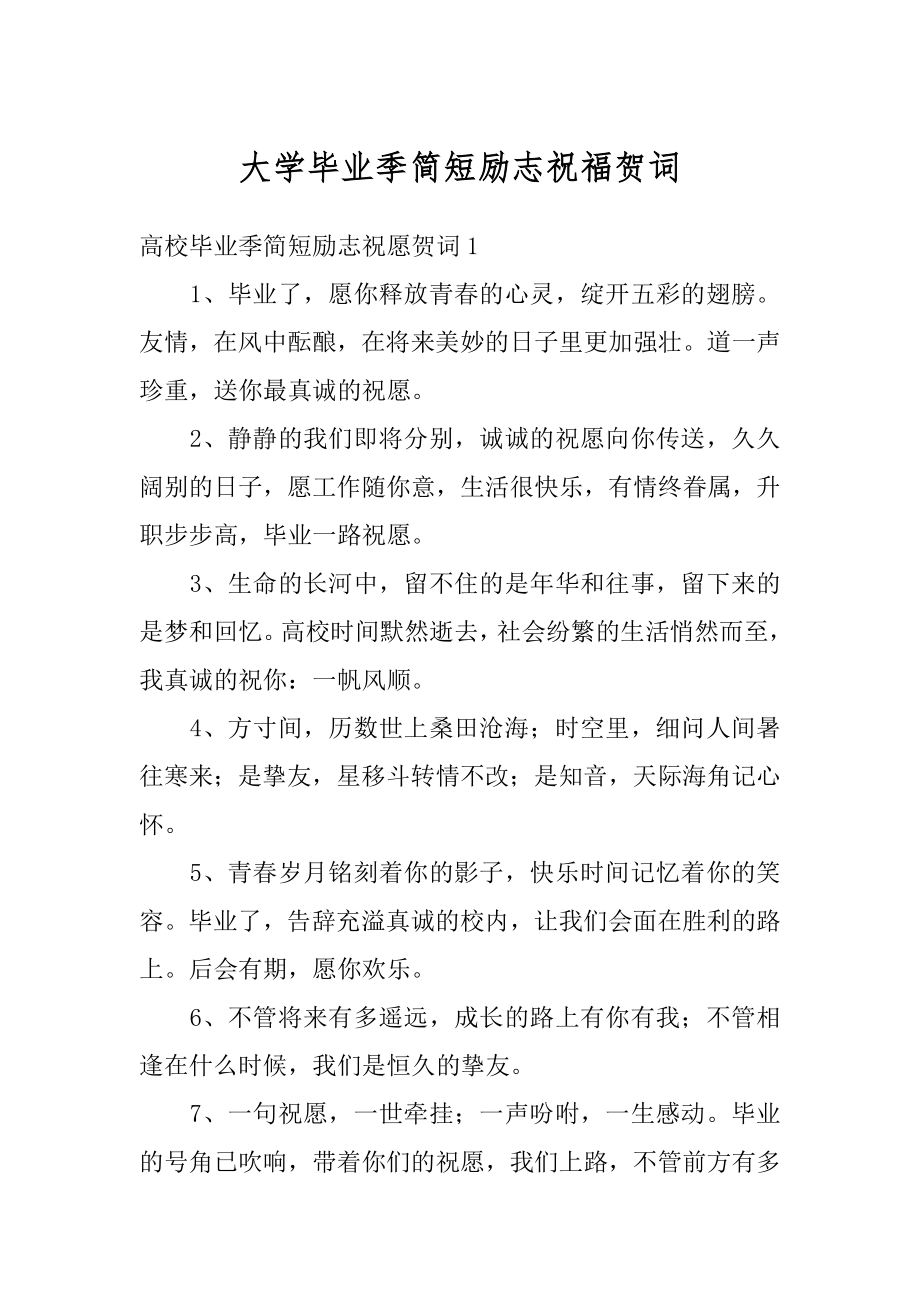 大学毕业季简短励志祝福贺词精选.docx_第1页