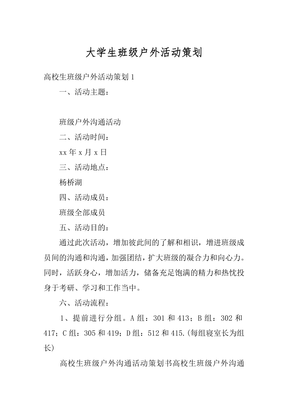 大学生班级户外活动策划范本.docx_第1页