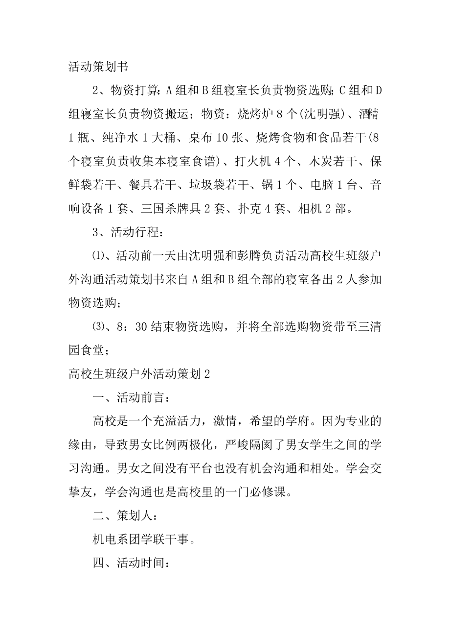 大学生班级户外活动策划范本.docx_第2页