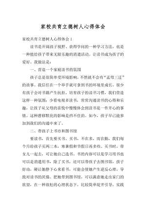 家校共育立德树人心得体会汇总.docx