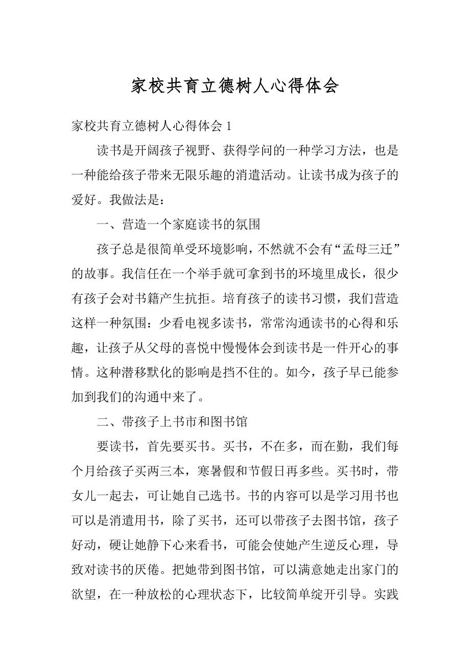 家校共育立德树人心得体会汇总.docx_第1页