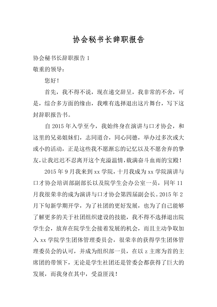 协会秘书长辞职报告范本.docx_第1页