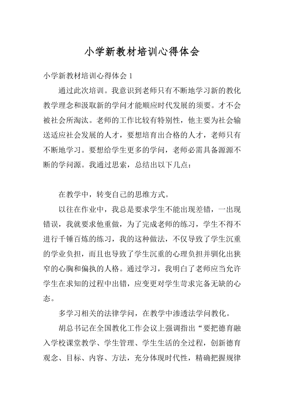 小学新教材培训心得体会精编.docx_第1页