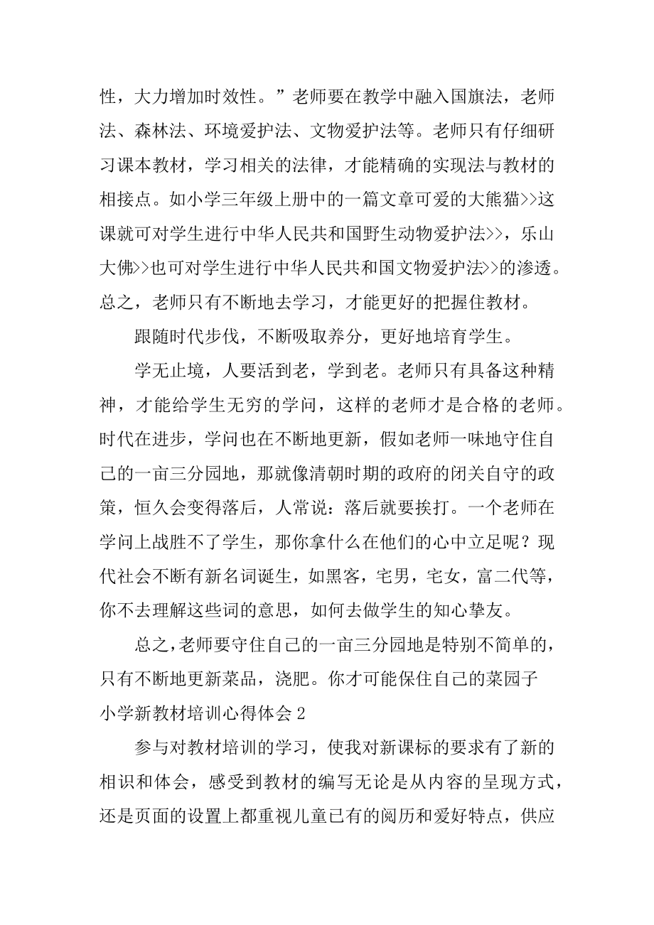 小学新教材培训心得体会精编.docx_第2页