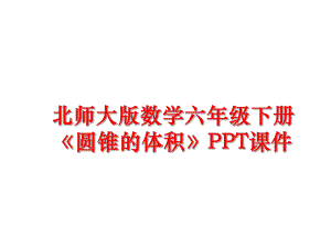 最新北师大版数学六年级下册《圆锥的体积》PPT课件精品课件.ppt