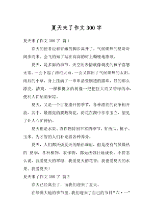 夏天来了作文300字汇编.docx