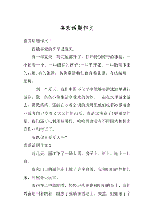 喜欢话题作文精编.docx