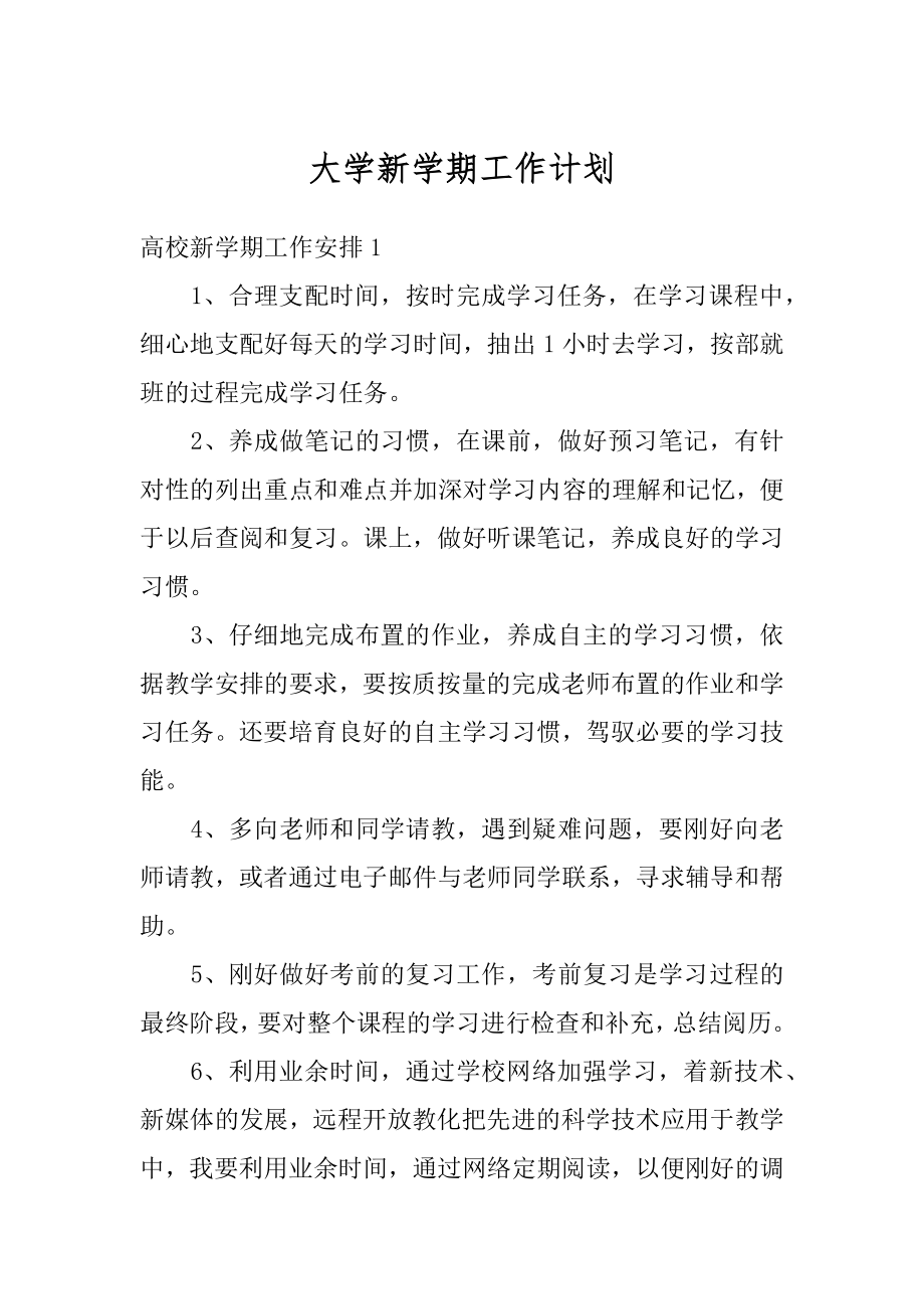 大学新学期工作计划优质.docx_第1页