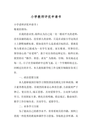 小学教师评优申请书范例.docx