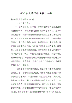 初中语文课程标准学习心得汇总.docx