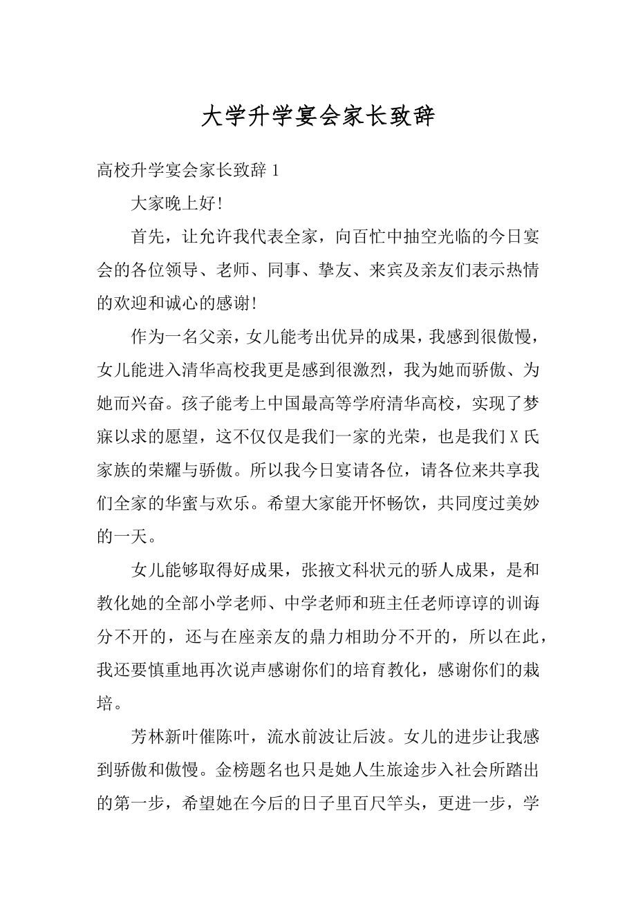 大学升学宴会家长致辞精编.docx_第1页