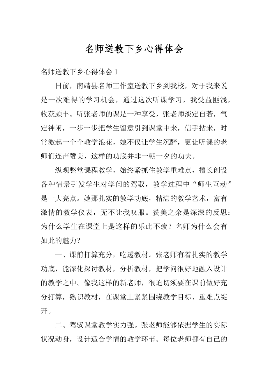 名师送教下乡心得体会汇编.docx_第1页