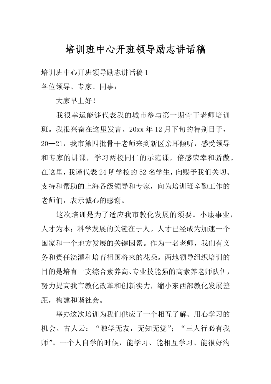 培训班中心开班领导励志讲话稿范本.docx_第1页