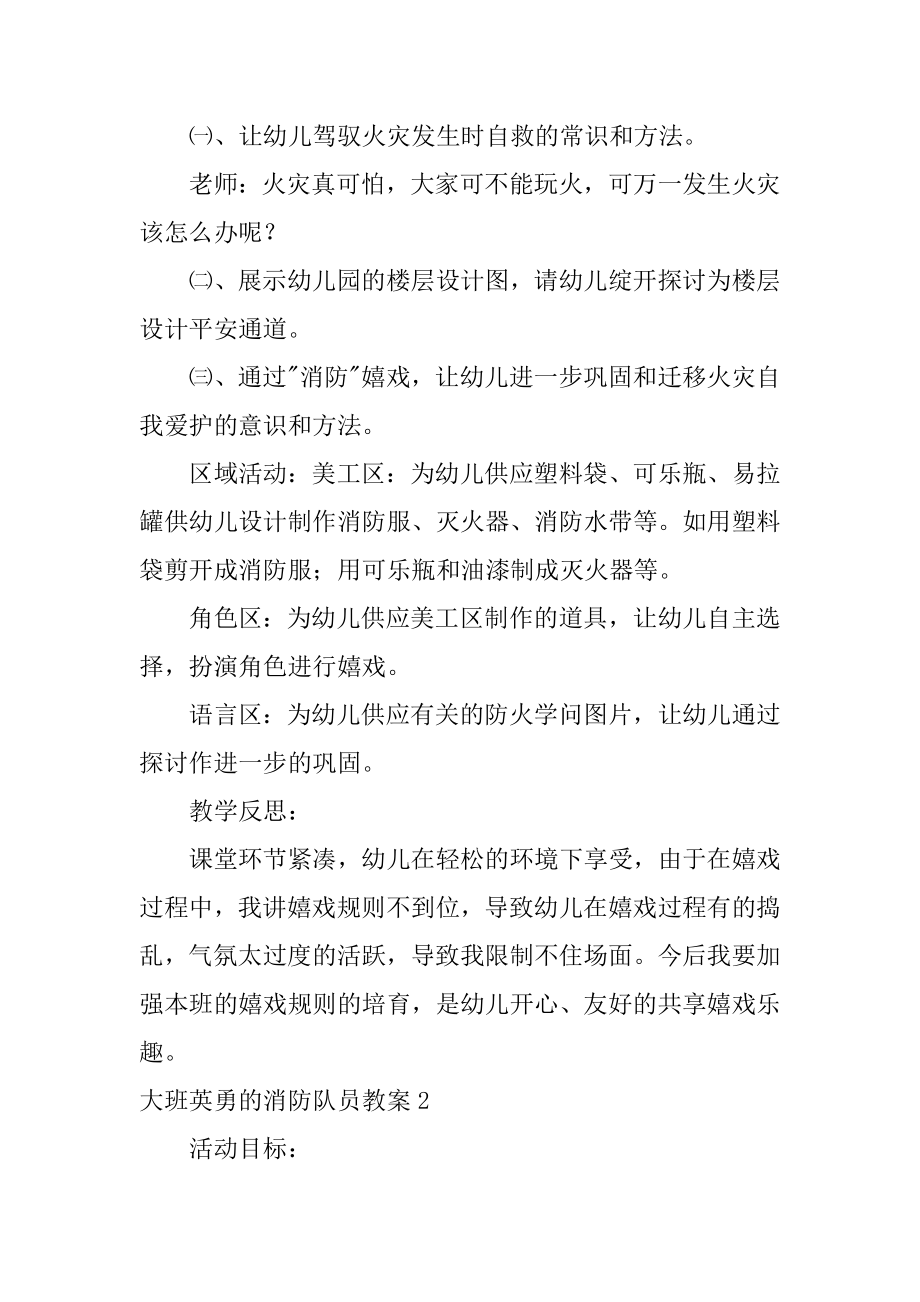 大班勇敢的消防队员教案汇总.docx_第2页