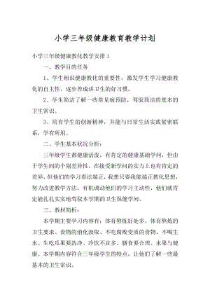 小学三年级健康教育教学计划精选.docx