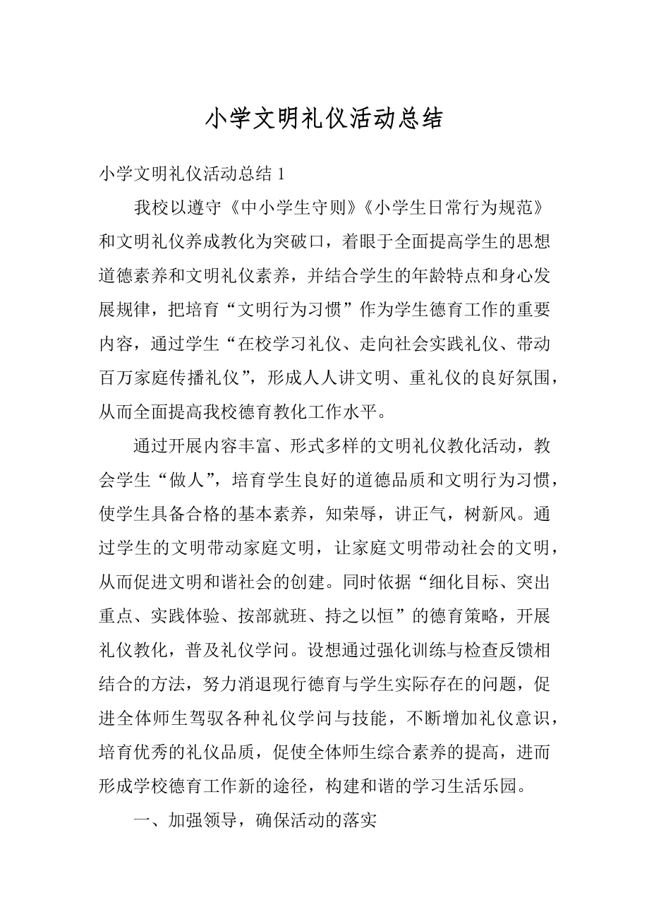 小学文明礼仪活动总结汇编.docx_第1页