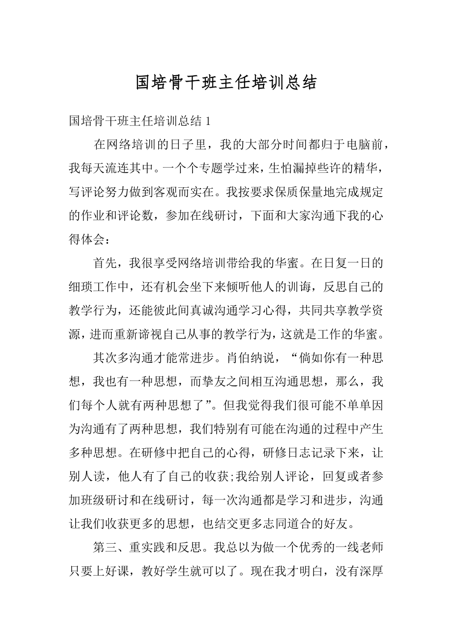 国培骨干班主任培训总结精选.docx_第1页