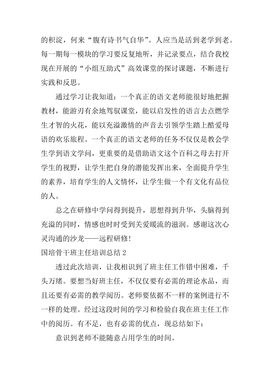 国培骨干班主任培训总结精选.docx_第2页