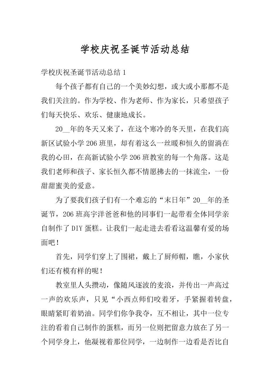 学校庆祝圣诞节活动总结精编.docx_第1页