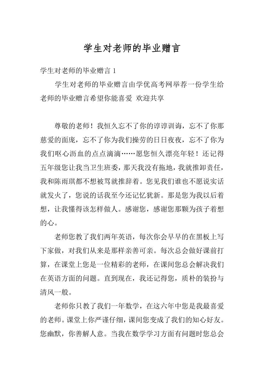 学生对老师的毕业赠言精编.docx_第1页