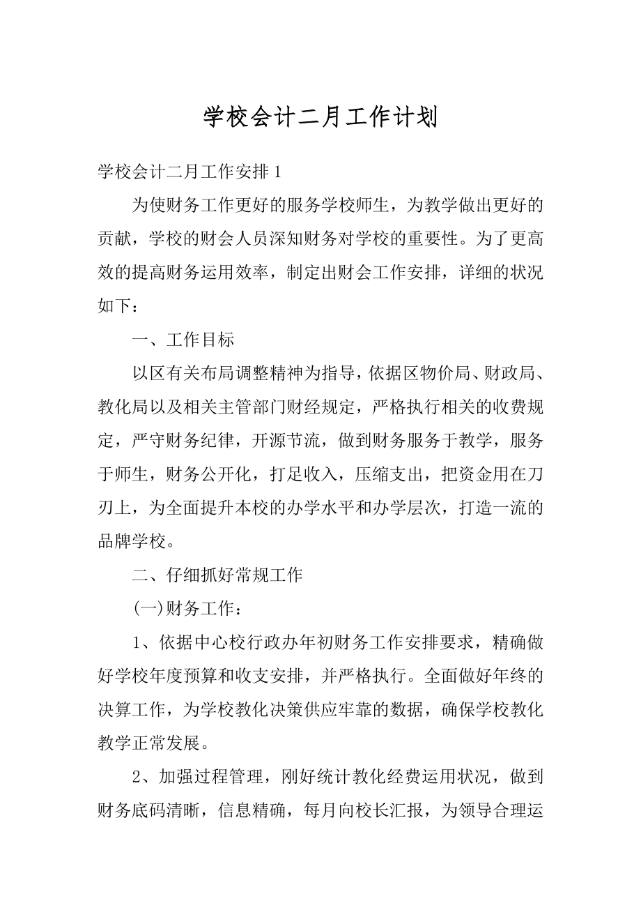 学校会计二月工作计划汇总.docx_第1页