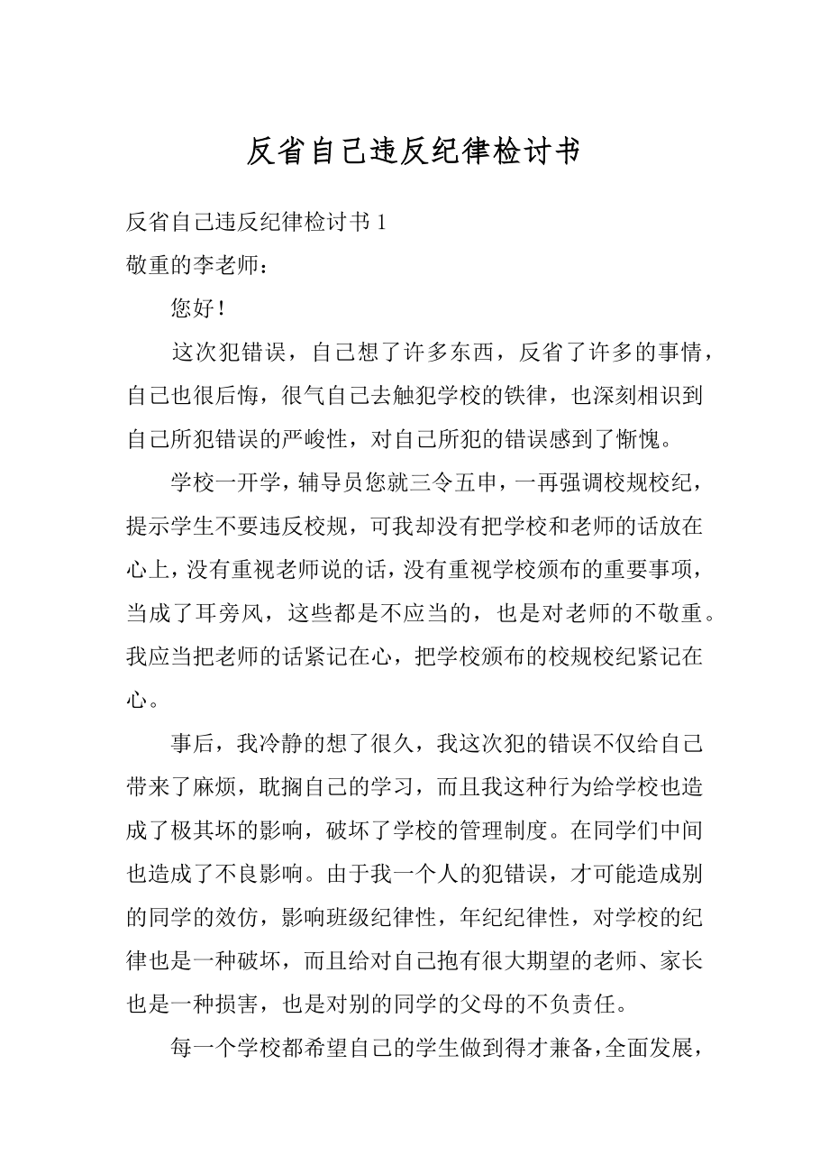 反省自己违反纪律检讨书汇编.docx_第1页