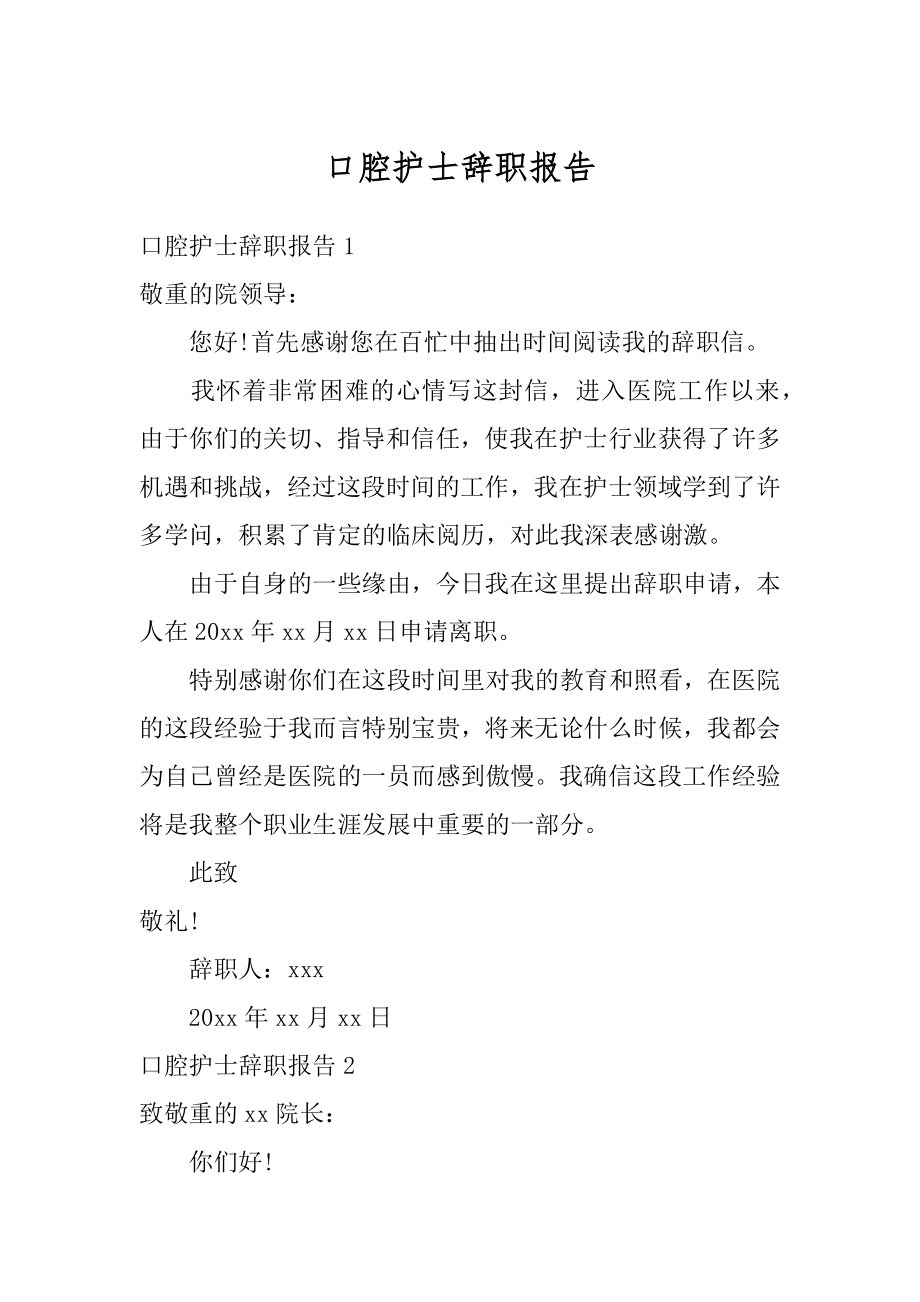 口腔护士辞职报告范例.docx_第1页