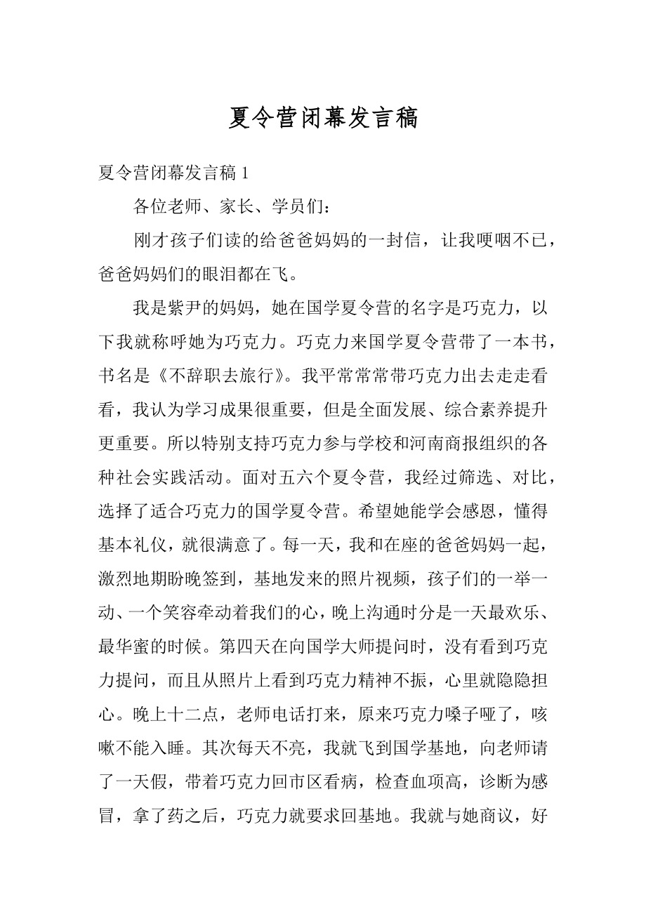 夏令营闭幕发言稿范本.docx_第1页