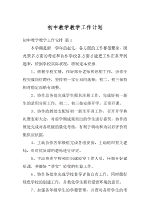 初中教学教学工作计划优质.docx