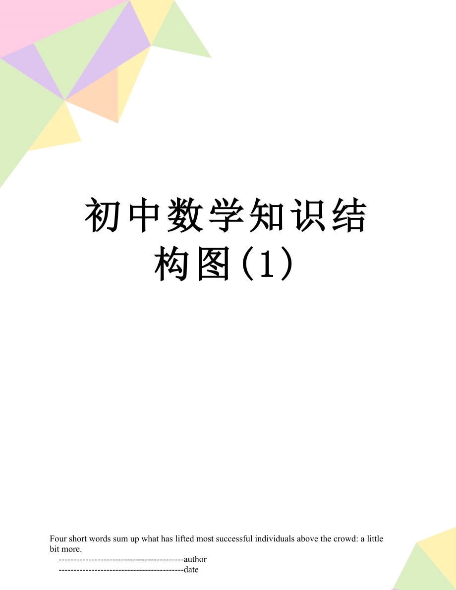 初中数学知识结构图(1).doc_第1页