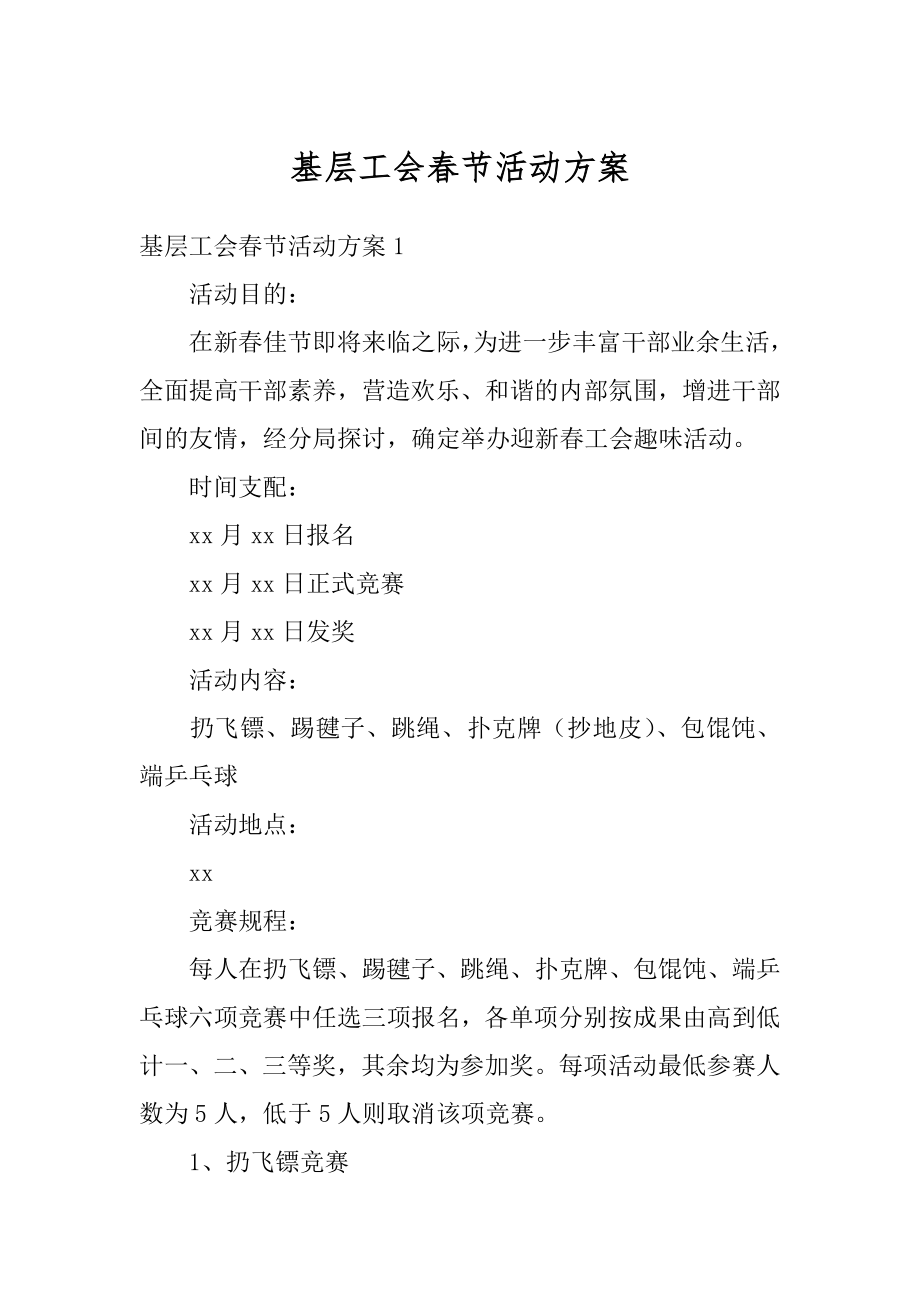 基层工会春节活动方案优质.docx_第1页