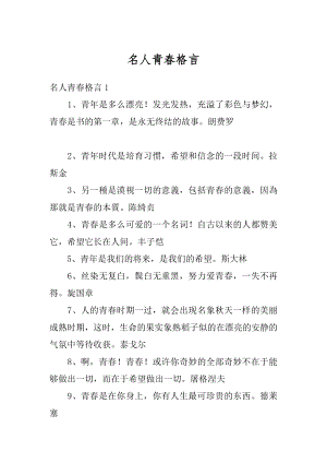 名人青春格言精编.docx