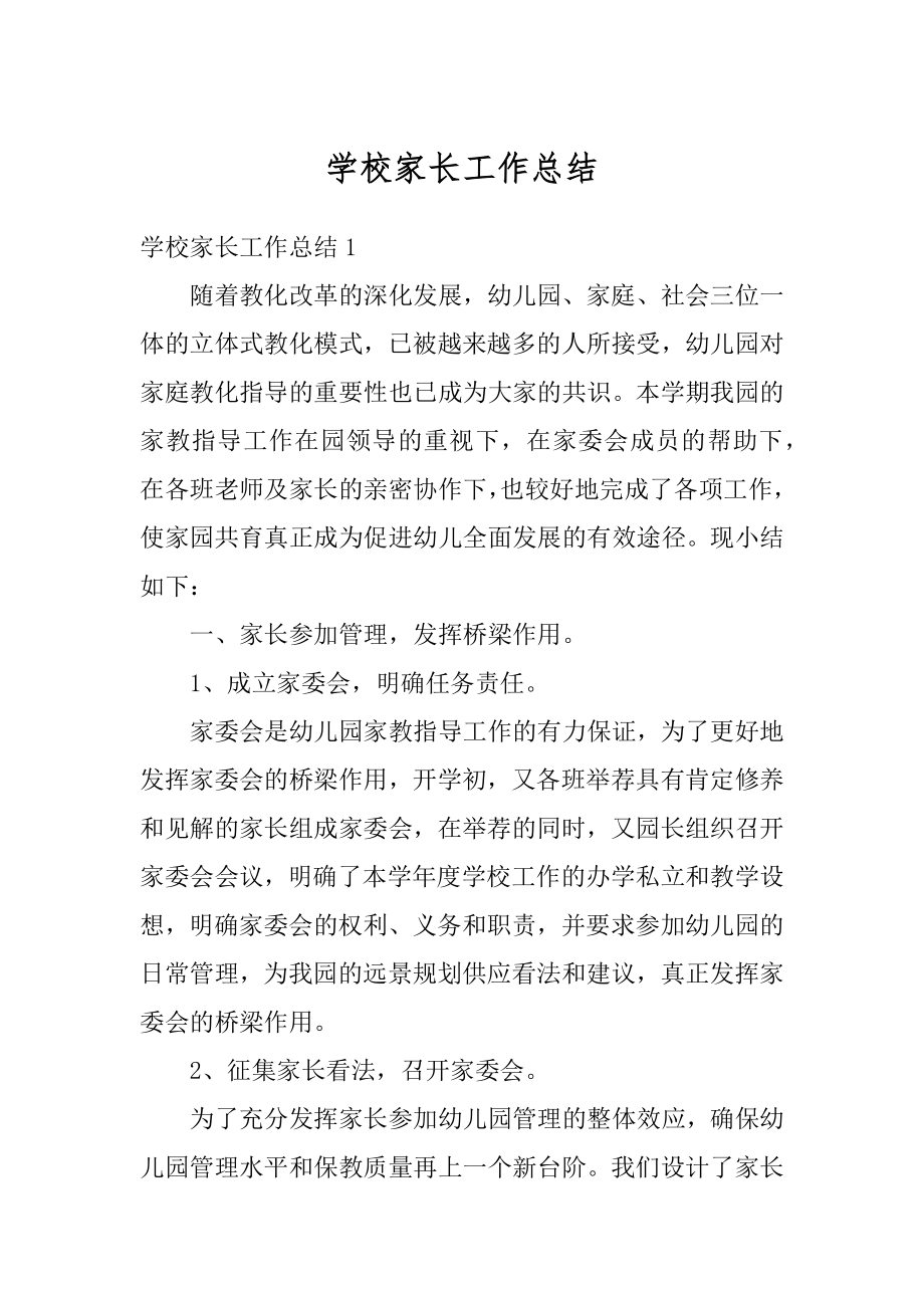 学校家长工作总结汇编.docx_第1页