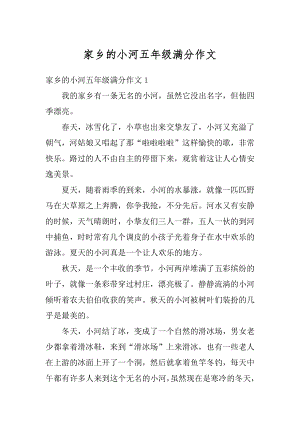 家乡的小河五年级满分作文范例.docx