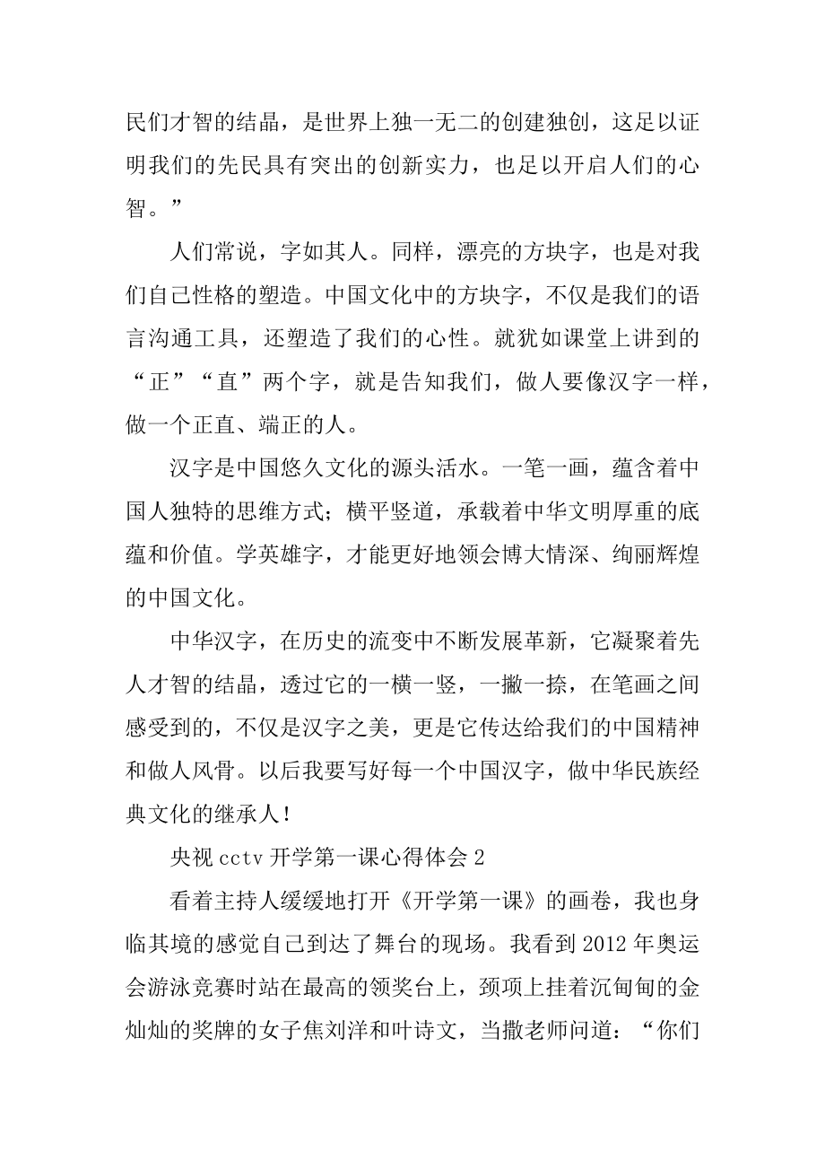 央视cctv开学第一课心得体会汇编.docx_第2页