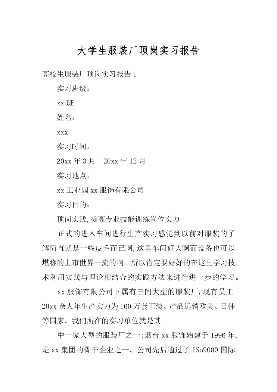 大学生服装厂顶岗实习报告精选.docx_第1页