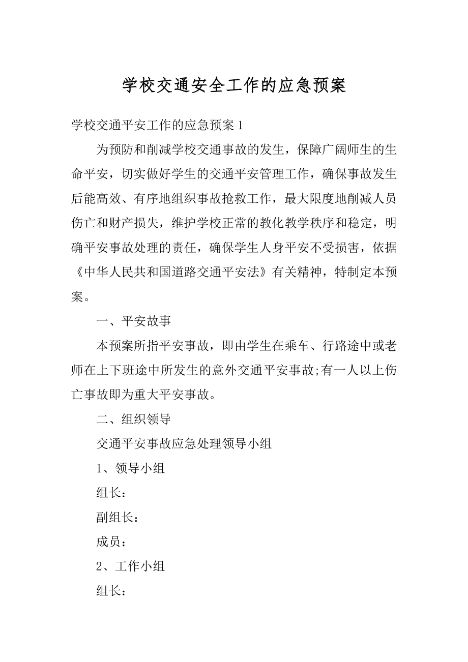 学校交通安全工作的应急预案优质.docx_第1页