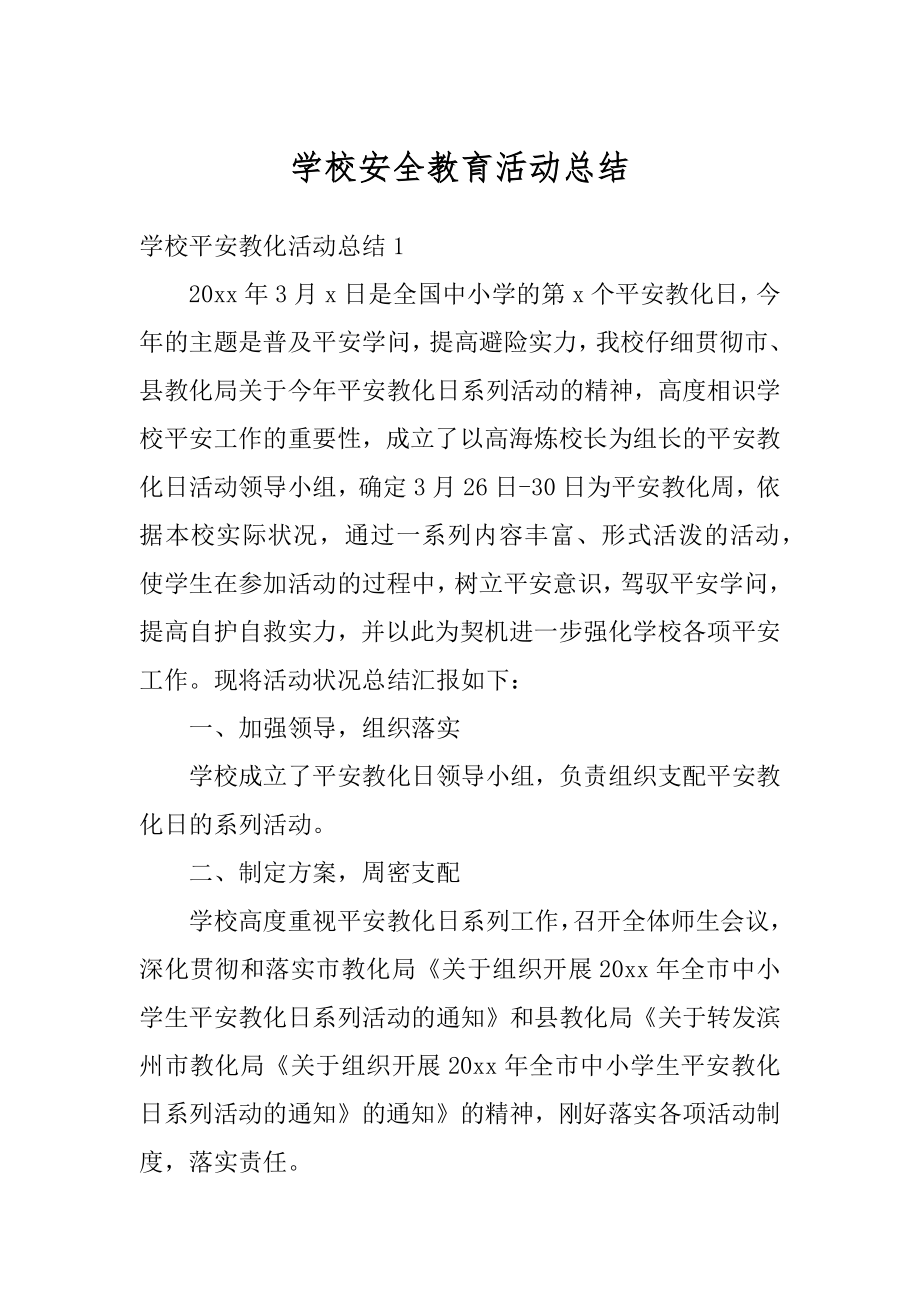 学校安全教育活动总结例文.docx_第1页