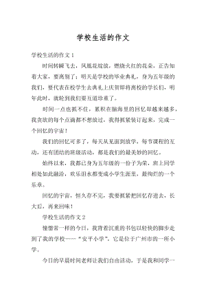 学校生活的作文精编.docx