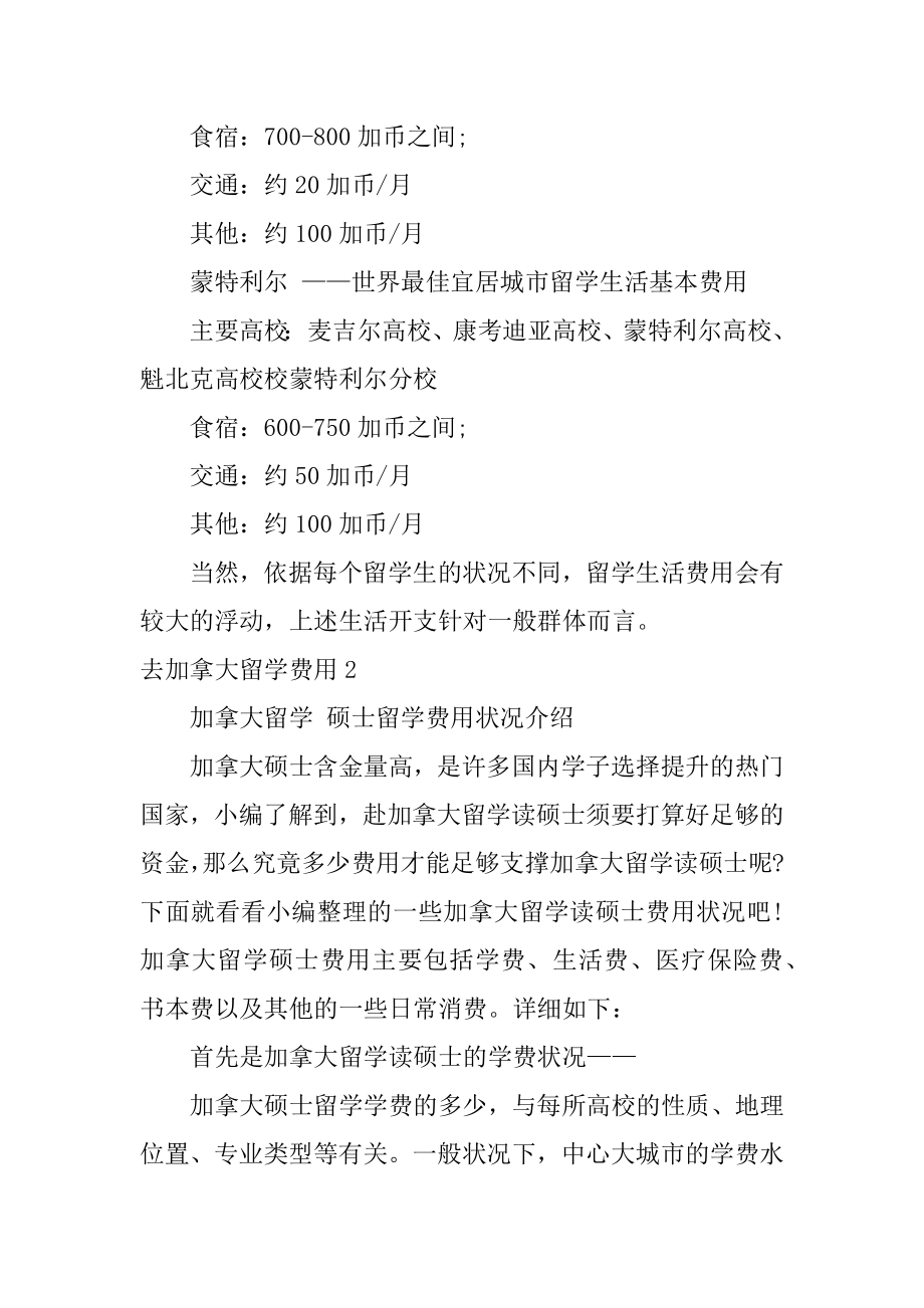 去加拿大留学费用例文.docx_第2页