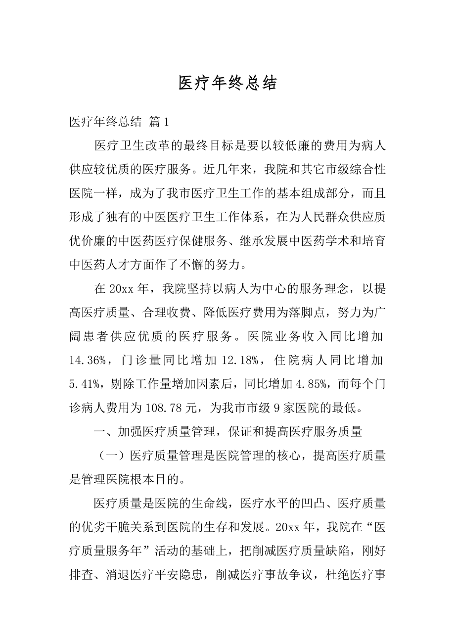 医疗年终总结汇编.docx_第1页