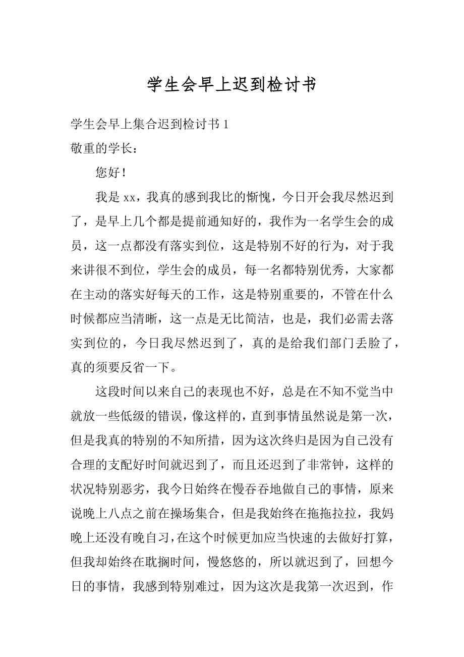 学生会早上迟到检讨书汇编.docx_第1页