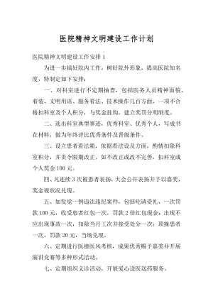 医院精神文明建设工作计划范例.docx