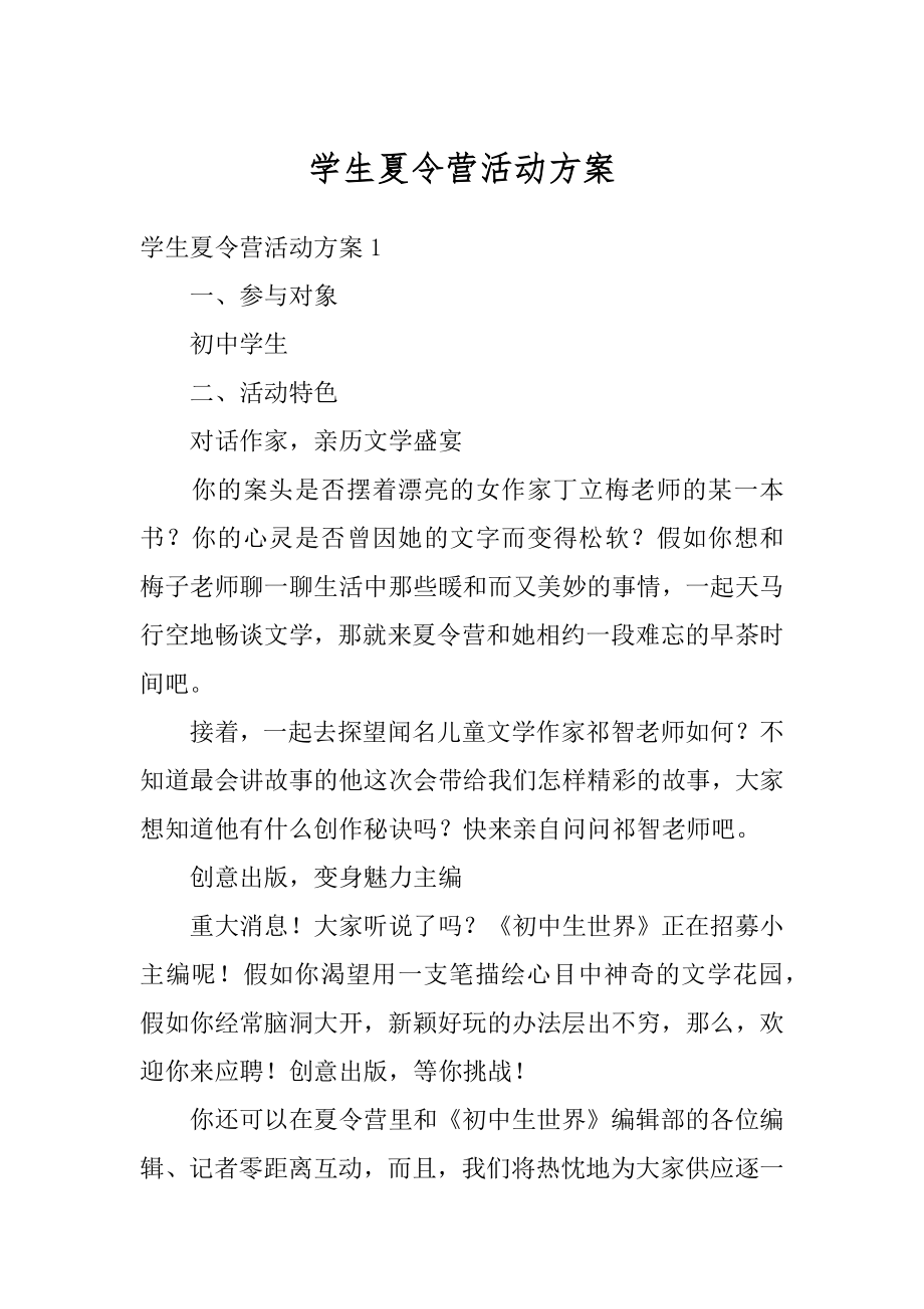 学生夏令营活动方案范本.docx_第1页