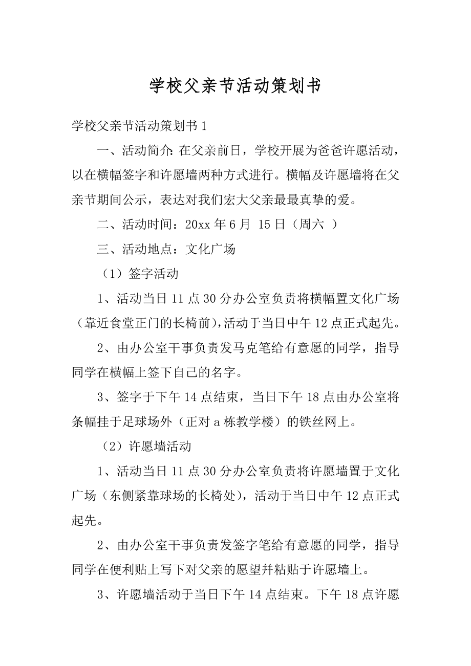 学校父亲节活动策划书优质.docx_第1页