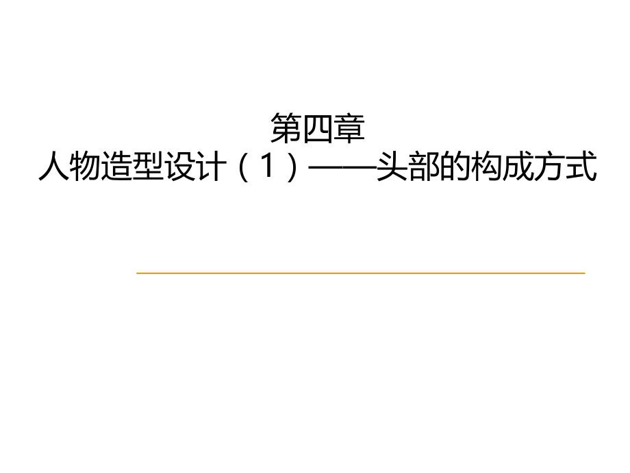 教学课件第四章 人物造型设计（1）.ppt_第2页