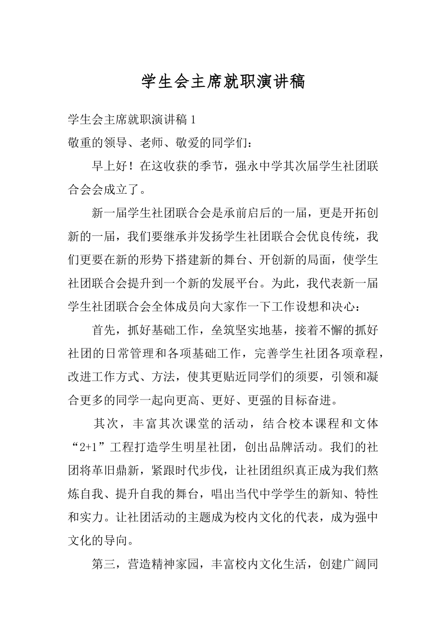 学生会主席就职演讲稿精选.docx_第1页